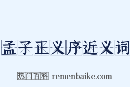 孟子正义序近义词是什么意思的图片